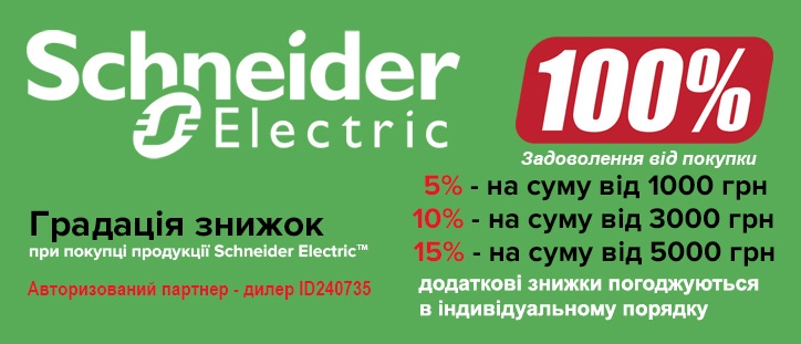 Авторизований партнер - дилер від Schneider Electric ( з присвоєнням коду дилера ID240735)