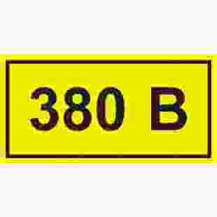 Купить Самоклеющаяся этикетка 40х20 мм, символ "380В" (Арт. YPC10-0380V-1-100) 1,10 грн