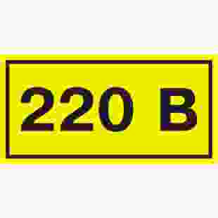 Купить Самоклеющаяся этикетка 40х20 мм, символ "220В" (Арт. YPC10-0220V-1-100) 1,10 грн