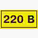 Купить Самоклеющаяся этикетка 40х20 мм, символ "220В" (Арт. YPC10-0220V-1-100) 1,10 грн