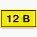Купить Самоклеющаяся этикетка 40х20 мм, символ "12В" (Арт. YPC10-0012V-1-100) 1,10 грн