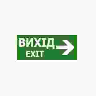 Наклейка "Вихід EXIT (указатель направо) " 350х145 мм (S503 ACRYLIC) TNSy