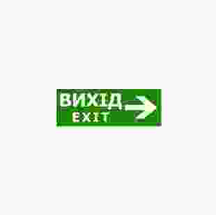 Наклейка "Вихід EXIT (указатель направо) " 330х120 мм TNSy
