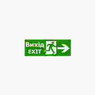 Наклейка "Вихід EXIT (указатель дверь направо) " 320х115 мм TNSy