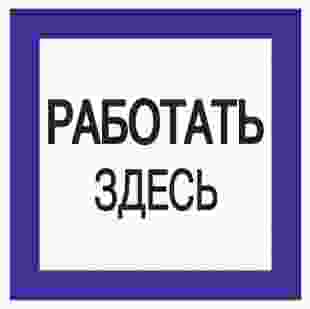 Купити Самокл. етикетка 150х150 мм, "Работать здесь" 14,60 грн