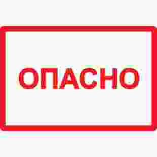 Купить Самоклеющаяся этикетка 210х297 мм, символ "Опасно" (Арт. YPC10-OPASN-6-020) 34,90 грн
