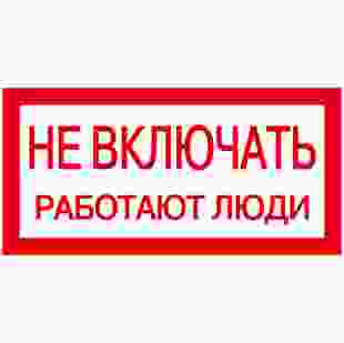 Купити Самокл. етикетка 200х100 мм, "Не включать! Работают люди" 13,60 грн