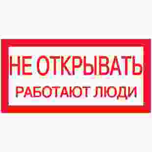 Купити Самокл. етикетка 200х100 мм, "Не открывать! Работают люди" 5,40 грн