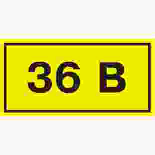Купити Самокл. етикетка 40х20 мм, символ "36В" 1,30 грн