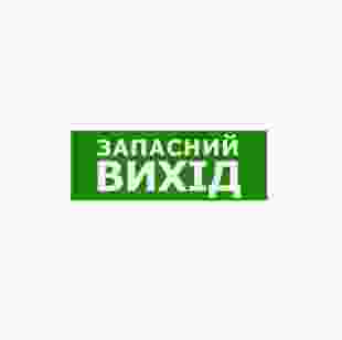Наклейка "Запасний Вихід" 330х120 мм TNSy
