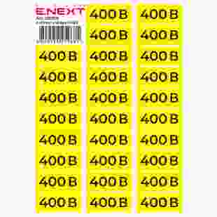 Купити Самоклеюча наліпка "400В" e.sticker.voltage.400.2 (90х38мм) 26 шт/аркуш 103,40 грн