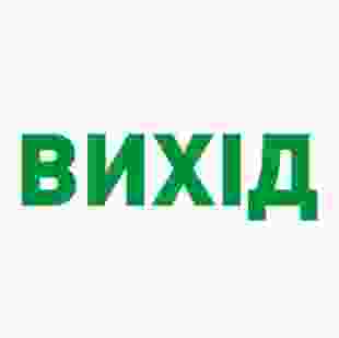 Купити Піктограма "ВИХІД" для аварійних світильників 297 e.pict.exit.280.95 59,60 грн