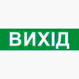 Купити Піктограма "ВИХІД" для аварійних світильників 2128 e.pict.exit.200.55 55,70 грн