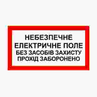 Купити П.Небезпечно Елект.поле.Без засобів захисту прохід заборонено 9,50 грн