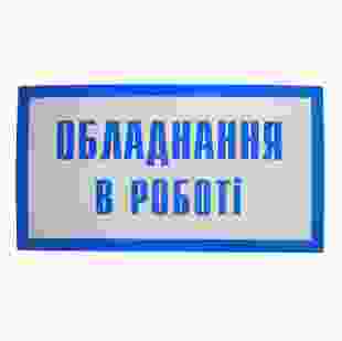 Купити П.Обладнання у роботі 240х130мм 9,50 грн