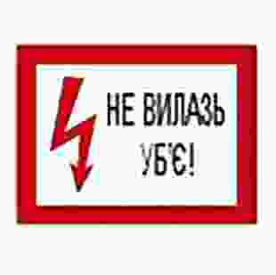 Купити Плакат. Не вилазь, Убье 11,40 грн