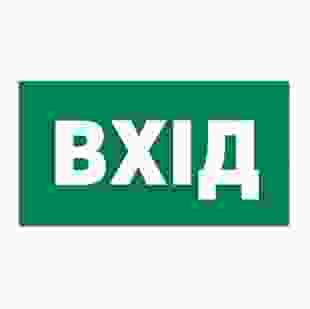 Купити Знак "ВХІД" 300-150мм 12,80 грн